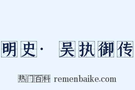 明史·吴执御传是什么意思的图片